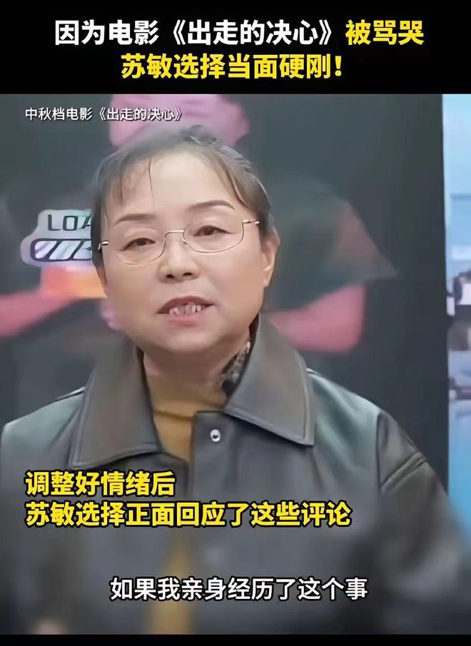 》上映对于不和谐的声音！苏敏正面硬刚！凯发K8旗舰厅AG客服电影《出走的决心(图1)