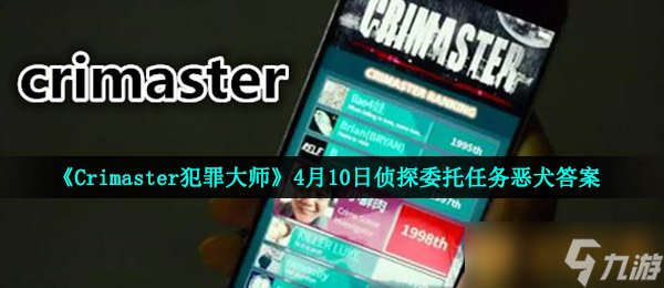 大师》4月10日侦探委托任务恶犬答案K8凯发集团《Crimaster犯罪(图2)