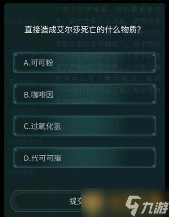 大师》4月10日侦探委托任务恶犬答案K8凯发集团《Crimaster犯罪(图3)