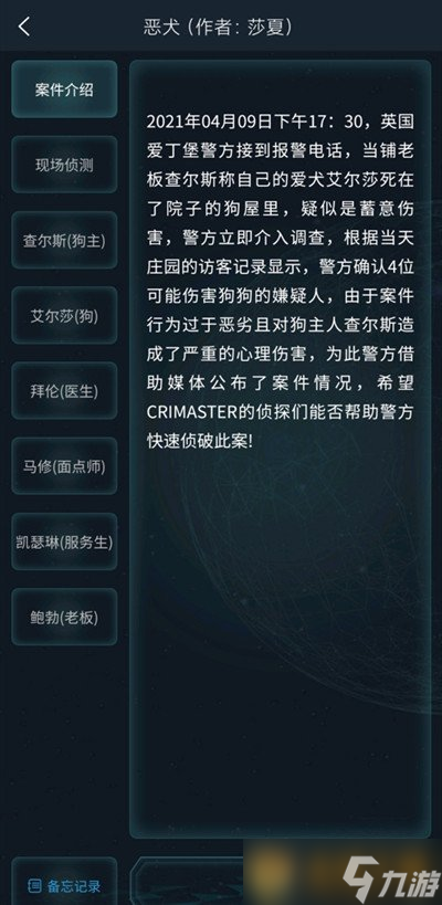 大师》4月10日侦探委托任务恶犬答案K8凯发集团《Crimaster犯罪(图4)