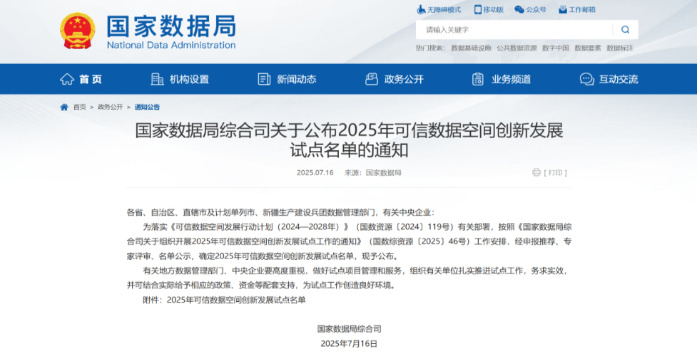 国家级可信数据空间试点名单凯发一触即发长虹成功入选